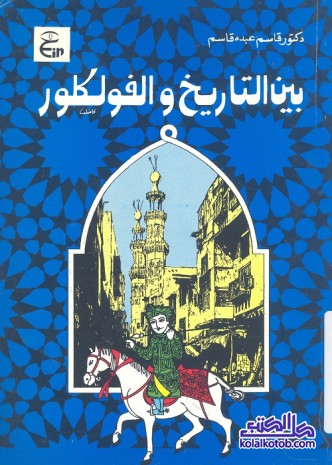 بين التاريخ والفولكلور